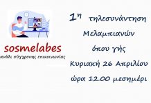 1η τηλεσυνάντηση Μελαμπιανών Κυριακή 26 Απριλίου , 12:00 μεσημέρι