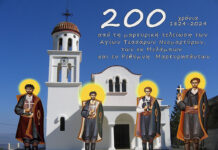 200 χρόνια από την τελείωση των ΑγίωνΤεσσάρων Νεομαρτύρων. Εκδήλωση – ημερίδα στις Μέλαμπες