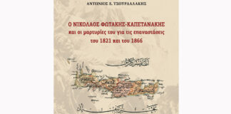 Παρουσίαση του βιβλίου του Αντώνη Ε. Τσουρδαλάκη: «Ο Νικόλαος Φωτάκης-Καπετανάκης και οι μαρτυρίες του για τις επαναστάσεις του 1821 και του 1866»