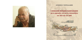 Άρθρο του Γιώργη Τσιγδινού: Αντώνη Ευαγ. Τσουρδαλάκη: «Ο Νικόλαος Φωτάκης – Καπετανάκης και οι μαρτυρίες του για τις επαναστάσεις του 1821 και του 1866»