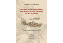 Παρουσίαση στην Αθήνα του βιβιλίου: Ο Νικόλαος Φωτάκης και οι Μαρτυρίες του για τις επαναστάσεις 1821 και 1866