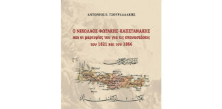 Παρουσίαση στην Αθήνα του βιβιλίου: Ο Νικόλαος Φωτάκης και οι Μαρτυρίες του για τις επαναστάσεις 1821 και 1866