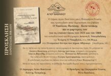 Ο Δήμος Αγίου Βασιλείου παρουσιάζει στους Κρήτες της Αθήνας το νέο βιβλίο του Αντώνη Τσουρδαλάκη