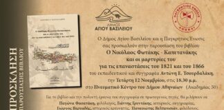 Ο Δήμος Αγίου Βασιλείου παρουσιάζει στους Κρήτες της Αθήνας το νέο βιβλίο του Αντώνη Τσουρδαλάκη