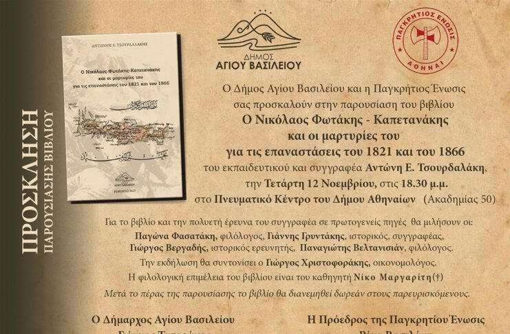 Ο Δήμος Αγίου Βασιλείου παρουσιάζει στους Κρήτες της Αθήνας το νέο βιβλίο του Αντώνη Τσουρδαλάκη