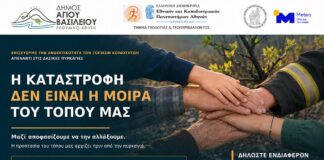 Ενίσχυση της Ανθεκτικότητας των Τοπικών Κοινοτήτων του Δήμου Αγίου Βασιλείου απέναντι στις Δασικές Πυρκαγιές